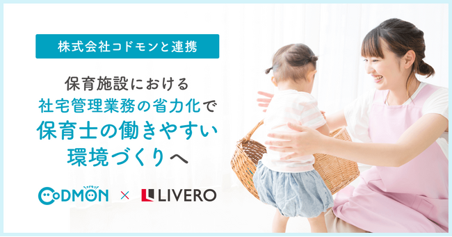 保育・教育施設向けICTサービスを運営するコドモンとリベロが連携し業界に革新！！