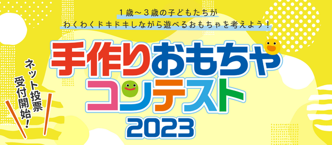 お気に入りの「手作りおもちゃ」はどれ？全国98チームが応募、最終選考に48作品 京進「手作りおもちゃコンテスト2023」ネット投票開始