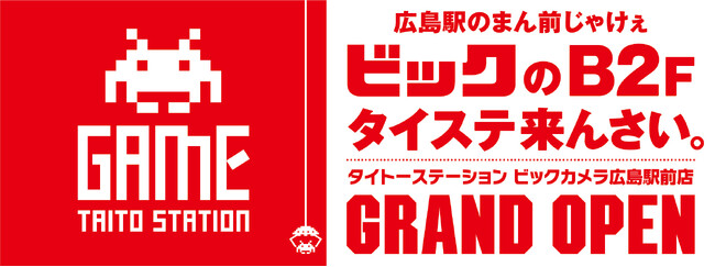 タイトーステーション ビックカメラ広島駅前店8月4日（金）グランドオープン