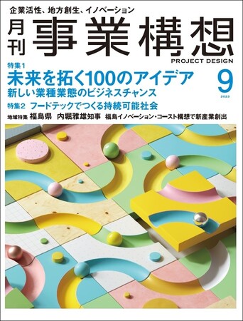 未来を拓く１００のアイデア。新しい業種業態のビジネスチャンス-「月刊事業構想」２０２３年９月号発売