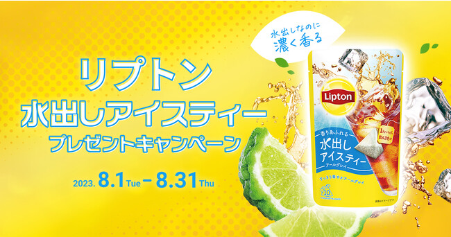 真夏の水分補給に！プレミアムウォーターご契約者様限定！『リプトン 「水出しアイスティー」 プレゼントキャンペーン』