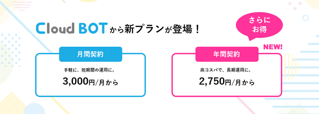 長期利用にお得な、年間契約プランを提供開始。クラウド型RPA『クラウドBOT』