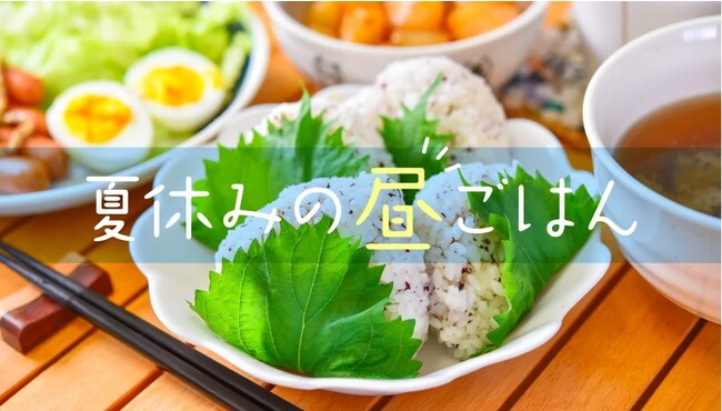 WEBサイト「レタスクラブ」内に子育て世代の「夏休みの昼ごはんどうしよう問題」と向き合う特集、「夏休みの昼ごはん」がオープン！