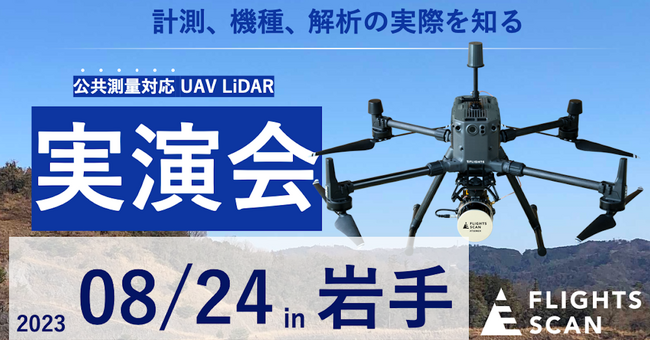 【8月24日in岩手】公共測量対応ドローンレーザー「FLIGHTS SCAN」実演会を開催