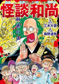 人気の三木大雲「怪談説法」のコミック版、最新刊。　「大黒様色紙」プレゼントキャンペーンも実施!　 『怪談和尚　妖異の声』、8月4日発売