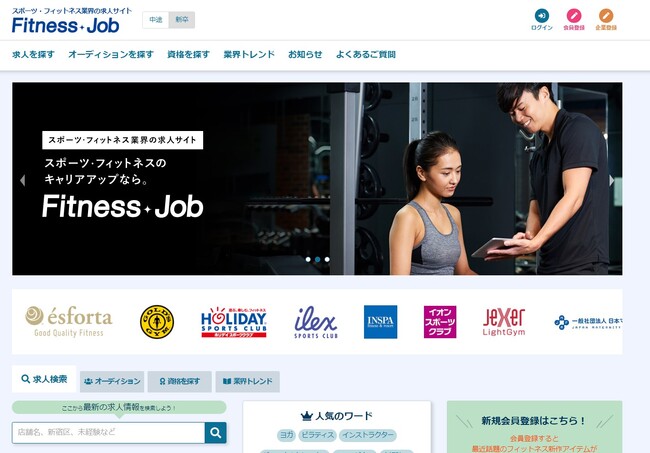 新プラン追加で「Fitness Job」の求人掲載数が100件以上に増加！