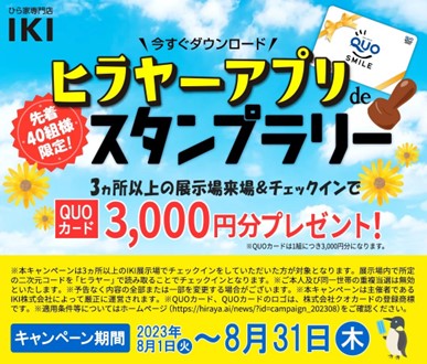 この夏、アプリ「ヒラヤー」がIKIな平屋体験のチケットに！モデルハウス巡るスタンプラリーキャンペーン開催