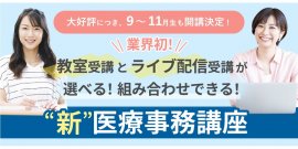 業界初!“新”医療事務講座 業界初!“新”医療事務講座