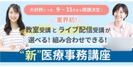 ライブ配信受講でより柔軟な学習が可能に。業界初！“新”医療事務講座　大好評につき、開講継続決定