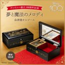 ディズニー創立100周年記念オルゴールレクタングル ディズニー創立100周年記念オルゴールレクタングル