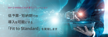 「SAP S/4HANA Cloud導入ソリューション」提供開始　GROW with SAPの中核であるERPの導入サービスを強化