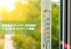 健康気象アドバイザー認定講座 健康気象アドバイザー認定講座