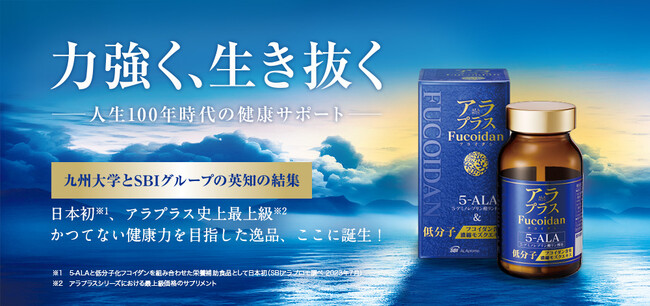 日本初、アラプラス史上最上級！かつてない健康力を目指した逸品「アラプラス フコイダン」誕生！