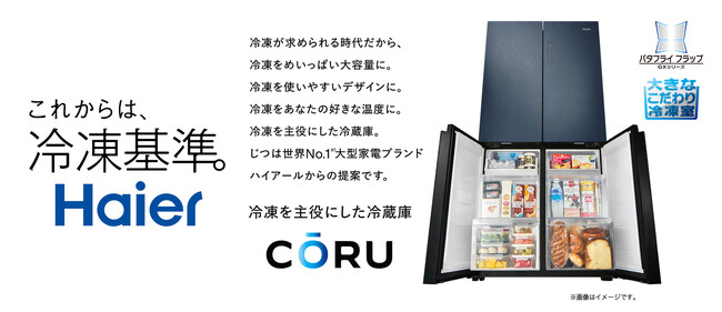 ハイアール、”これからは、冷凍基準。”をコンセプトに、冷凍を主役にした冷凍冷蔵庫2機種、470L『CŌRU（コール）』、406L『CŌRU Lite（コールライト）』を発売