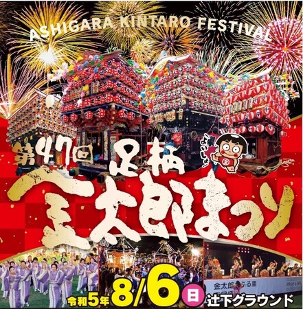 ８月６日（日）、４年ぶりに足柄金太郎まつりを開催！（花火は2,000発打ち上げ） ８月９日（水）には金太郎が登場する南足柄市オリジナルショートドラマの完成披露試写会を行います