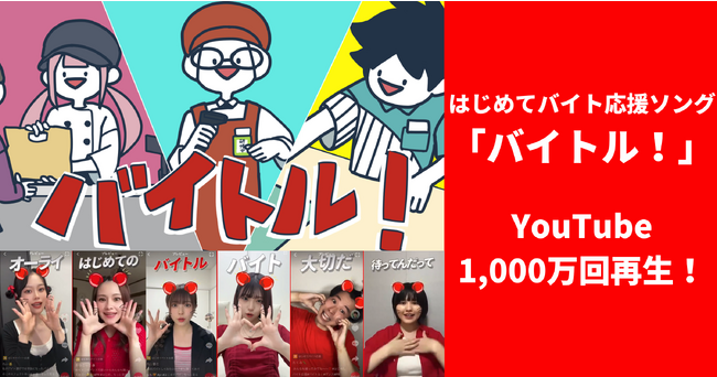 はじめてバイト応援ソング「バイトル！」がYouTubeで1,000万回再生を突破！TikTokも含めた全SNSでの総再生回数は5,000万回以上