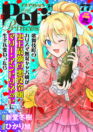 配信中のプチプリンセスvol.77掲載、稀代の小説家・新堂冬樹が少女漫画原作に初挑戦した「歌舞伎町のカリスマ無双キャバ嬢が史上最強の悪役令嬢マリー・アントワネットに生まれ変わったら」が話題沸騰！