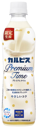 『「カルピス Premium Time」fromカルピス THE RICH』 9月12日から期間限定発売