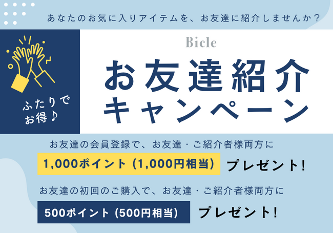 医療機関取り扱いCBDブランド『Bicle -ビクル-』公式オンラインストアにてお友達紹介キャンペーン開始！