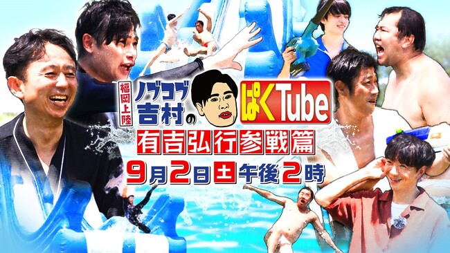 福岡上陸！ノブコブ吉村のぱくTube～有吉弘行参戦篇～