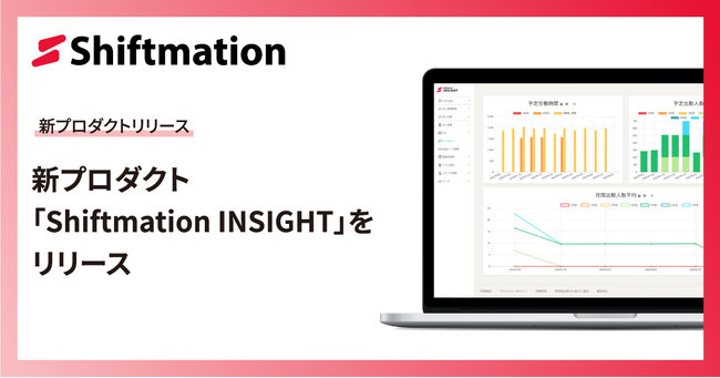 勤務シフト自動作成サービスShiftmation、複数事業所の状況を横断して可視化・分析できる新サービス「Shiftmation INSIGHT」をリリース