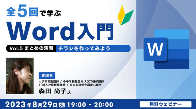 【初心者向け】Wordをイチから学びたい社会人の方におすすめ！8/29（火）無料セミナー「全5回で学ぶ Word入門 Vol.５ まとめの演習」