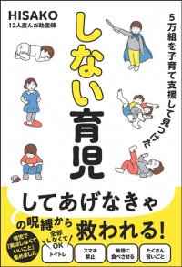 子育ての「してあげなきゃ」呪縛から解放！書籍『5万組を子育て支援して見つけた しない育児』8/3発売