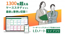 昇格試験や社内研修で使える最新ケーススタディが読み放題のデジタルライブラリ、8月3日から提供開始
