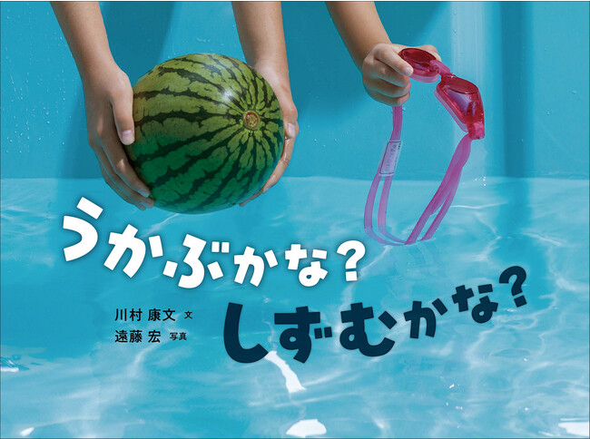 【新刊情報】イタズラ気分で実験しよう！ なぜ、うかぶの？ どうして、しずむの？　科学絵本シリーズ〈かがくすっ〉 第二弾 『うかぶかな？ しずむかな？』 発売！