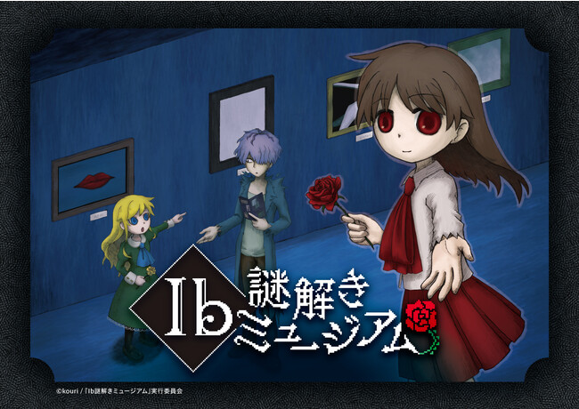 【Ib×謎解き】ホラーゲーム「Ib」とコラボした謎解きイベント！9/2(土)より開催！