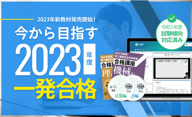 【SAT×アガルートアカデミー】第三種電気主任技術者講座取り扱いスタート！