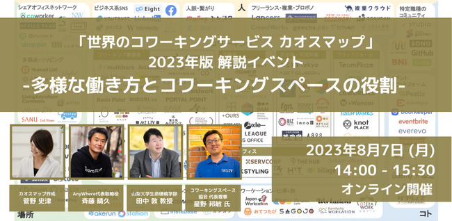 新しい働き方や仕事場をつくるAnyWhere、『世界のコワーキングサービス カオスマップ 2023年版 解説イベント』を開催