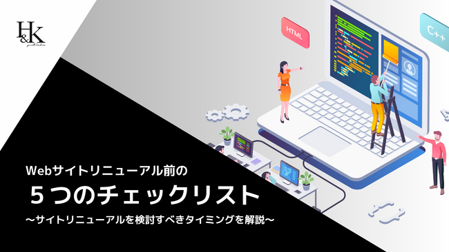 「Webサイトリニューアル前の５つのチェックリスト」に関するホワイトペーパーを公開｜株式会社H＆K