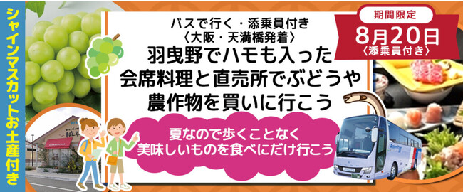 催行決定！8月20日(日) 限定　お一人様￥7,800-〈梅田・大阪駅・天満橋発着〉 羽曳野でハモも入り会席料理と河内ワインで試飲と農作物を買いに行こう　シャインマスカットのお土産付き！増席しました。
