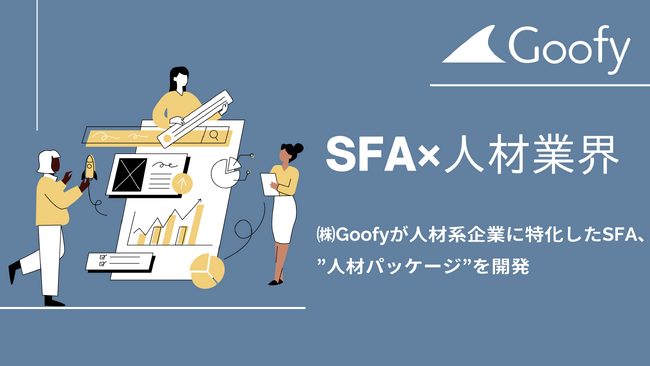 人材紹介・人材派遣企業に向けたSFAを開発【株式会社Goofy】