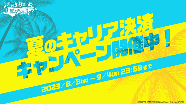 アプリゲーム『ブラッククローバーモバイル』、2023年夏のキャリア決済キャンペーンを開催！お得に各種ポイントがもらえる！