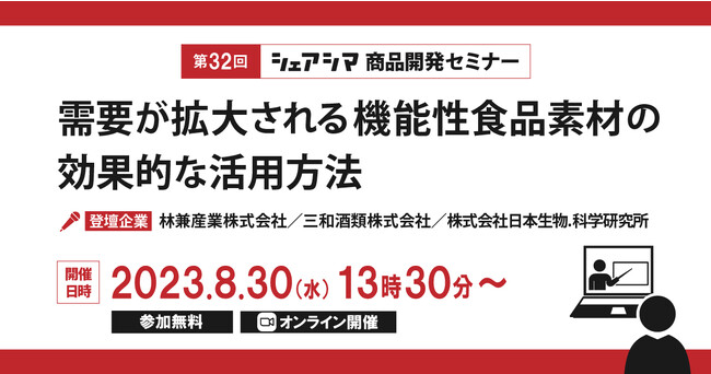 《第32回シェアシマ商品開発セミナー》需要が拡大される機能性食品素材の効果的な活用方法｜8月30日(水)開催