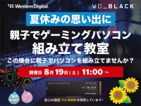 先着15組(名)様限定！Western Digital WD_BLACK SSDで作る親子でゲーミングパソコン組み立て教室を8月19日(土)にツクモ名古屋1号店の特設会場にて開催