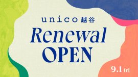 unico越谷リニューアルオープン unico越谷リニューアルオープン