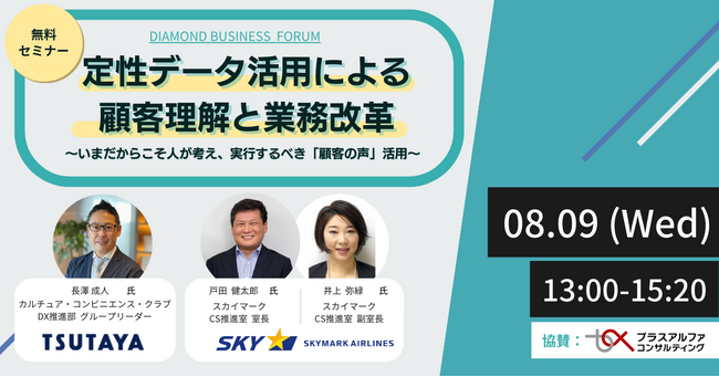 カルチュア・コンビニエンス・クラブ、スカイマークが登壇「定性データ活用による顧客理解と業務改革 ～いまだからこそ人が考え、実行するべき「顧客の声」活用～」を8/9に開催
