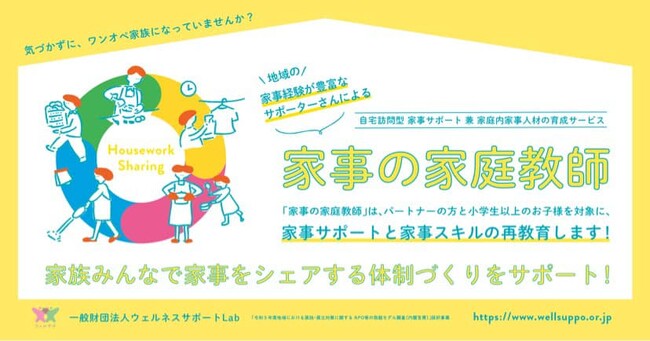 自宅訪問型家事サポート兼家庭内家事人材の育成サービス「家事の家庭教師」体験モニターの募集をスタート！