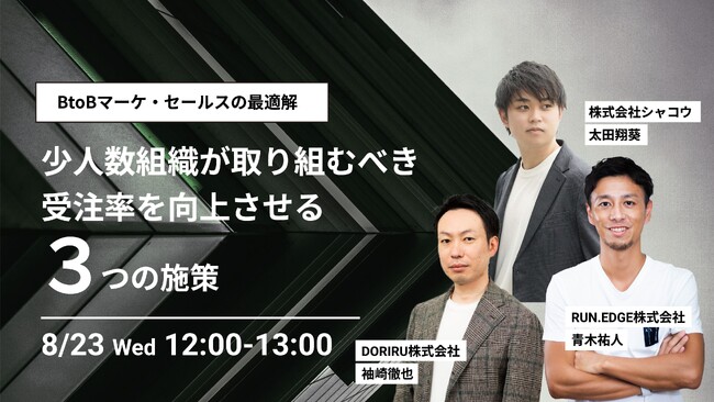 【3社共催セミナー シャコウ×RUN.EDGE×DORIRU】BtoBマーケ・セールスの最適解 少人数組織が取り組むべき受注率を向上させる3つの施策