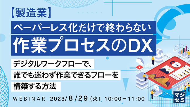 『ペーパーレス化だけでは意味がない』というテーマのウェビナーを開催