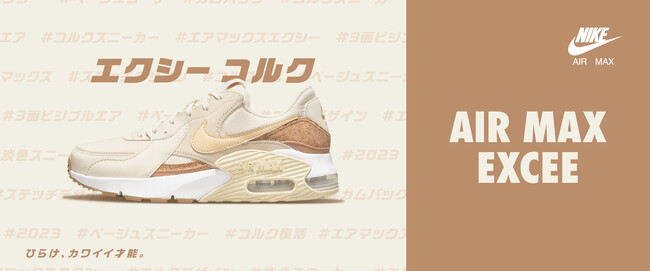 コルク素材を組み合わせた人気の一足が復刻！NIKE「エアマックス エクシー コルク」発売