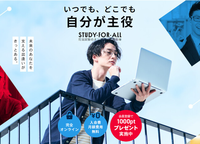 司法試験・予備試験のオンライン個別指導マッチングサービス「STUDY FOR ALL」のLPデザインを布施精密発條株式会社が公開しました