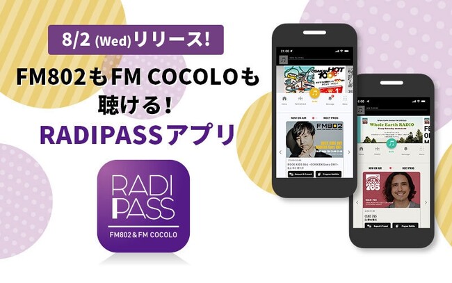 FM802もFM COCOLOも聞ける！「RADIPASSアプリ」 8月2日(水)リリース！