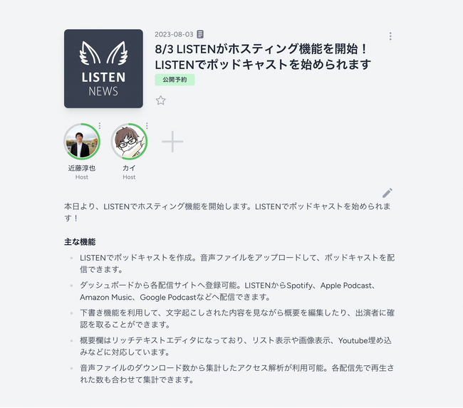 LISTEN、ポッドキャストを直接配信できるホスティング機能を開始