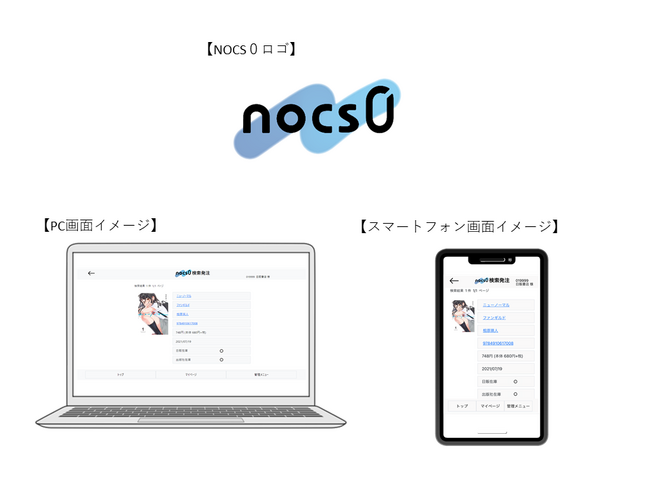 “誰でも・どこでも・無料で”使える書店向け新発注プラットフォーム「NOCS０」2023年9月にサービス開始