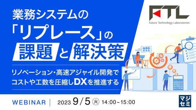 『「リプレース」と「リノベーション」の違い』というテーマのウェビナーを開催