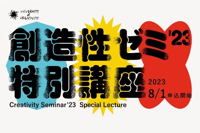 UNIVERSITY of CREATIVITY、「創造性ゼミ’23 特別講座」ゼミ生募集開始